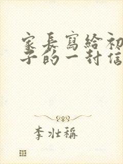 家长写给初三孩子的一封信500字