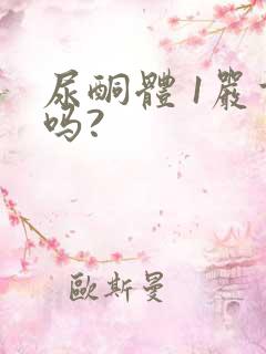 尿酮体 1严重吗?