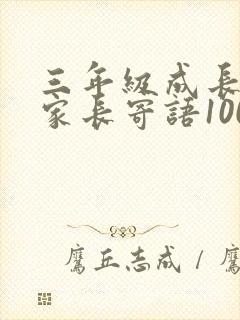 三年级成长手册家长寄语100条