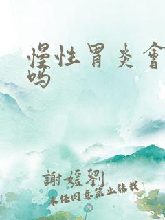 慢性胃炎会口臭吗