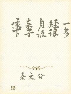 像来月经一样一下子流很多水