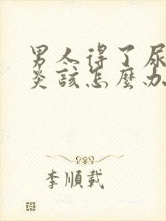 男人得了尿道发炎该怎么办