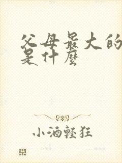 父母最大的成功是什么