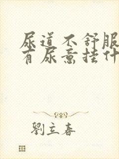 尿道不舒服一直有尿意挂什么科