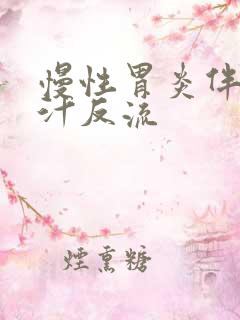 慢性胃炎伴随胆汁反流