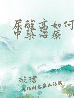 尿酸高如何治疗中药治疗