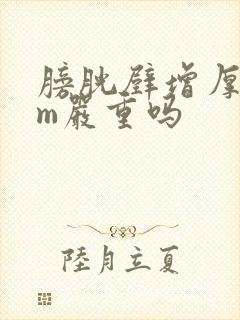 膀胱壁增厚4mm严重吗