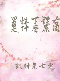 男性下体右边疼是什么原因