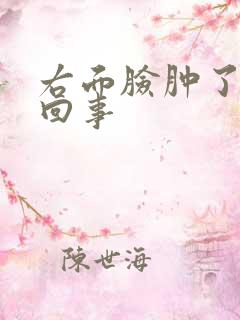 右面脸肿了怎么回事