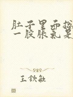 肚子里面总是有一股胀气是怎么回事