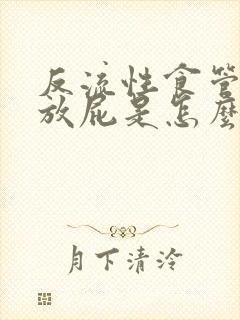 反流性食管炎老放屁是怎么回事