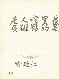 老人嘴里痰多白痰挺粘的是什么原因