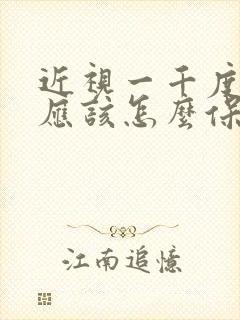 近视一千度平时应该怎么保护眼睛