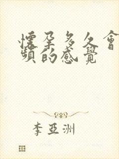 怀孕多久会有尿频的感觉