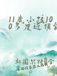 11岁小孩100多度近视能恢复正常吗