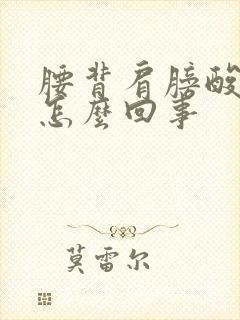 腰背肩膀酸痛是怎么回事