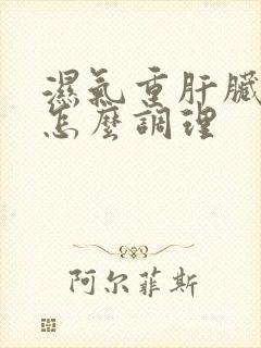 湿气重肝脏不好怎么调理