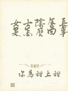 女士阴唇长疙瘩是怎么回事