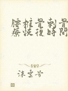 腰椎骨刺骨折治疗恢复时间