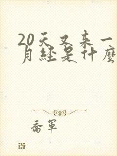 20天又来一次月经是什么原因