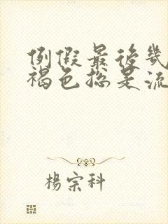 例假最后几天黑褐色总是流不干净