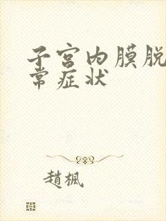 子宫内膜脱落异常症状