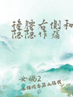 后腰右侧和小腹隐隐作痛