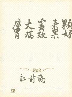 庆大霉素颗粒治胃病效果好