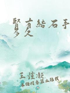 肾有结石手术要多久