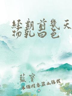 经期前几天分泌物乳白色