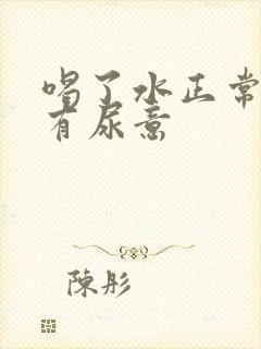 喝了水正常多久有尿意