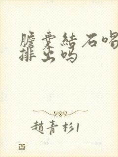 胆囊结石喝药能排出吗