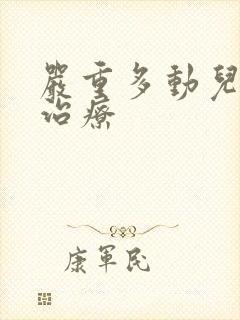 严重多动儿怎么治疗