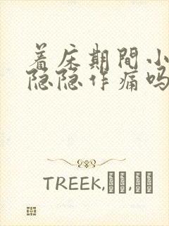 着床期间小腹会隐隐作痛吗