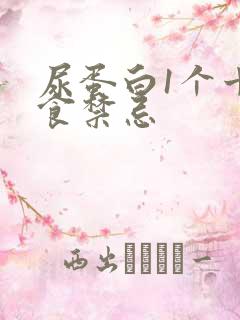 尿蛋白1个十饮食禁忌