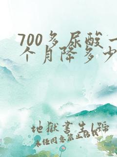 700多尿酸一个月降多少