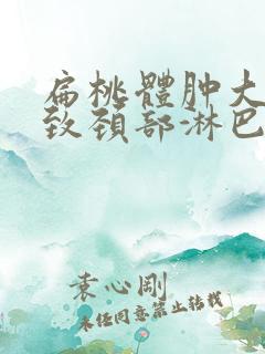 扁桃体肿大会导致颈部淋巴结肿大吗