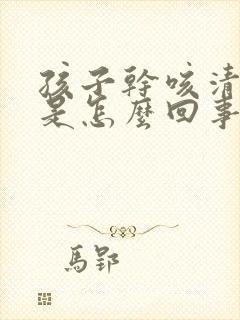 孩子干咳清嗓子是怎么回事