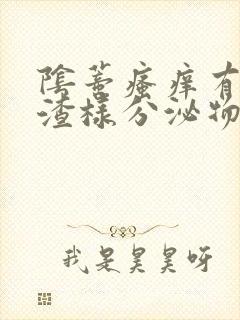 阴蒂瘙痒有豆腐渣样分泌物