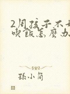 2周孩子不好好吃饭怎么办