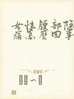 女性腹部隐隐作痛怎么回事