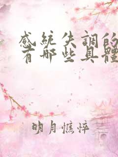 感统失调的孩子有哪些具体表现