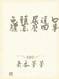 龟头尿道口流黄脓怎么回事