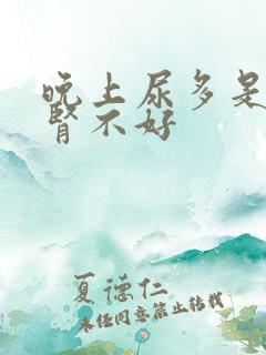 晚上尿多是不是肾不好