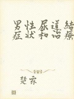 男性尿道结石的症状和治疗法