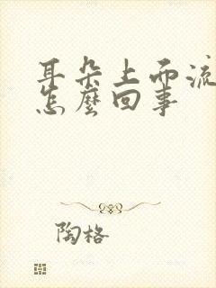 耳朵上面流脓水怎么回事