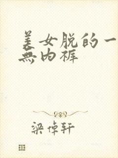 美女脱的一二净无内裤