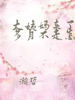 大姨妈来了一个多月不走怎么回事