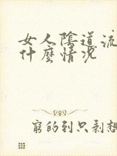 女人阴道流血是什么情况