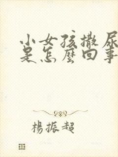 小女孩撒尿有血是怎么回事